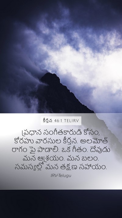 కీర్తన 46:1 TELIRV Bible Verse Image