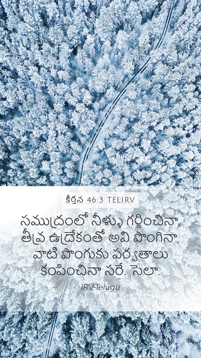 కీర్తన 46:3 TELIRV Bible Verse Image