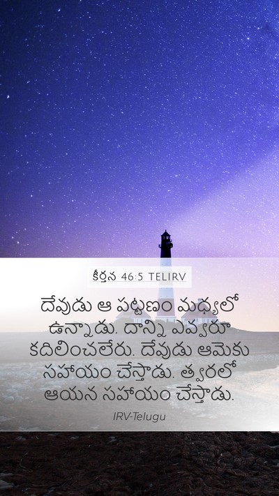 కీర్తన 46:5 TELIRV Bible Verse Image