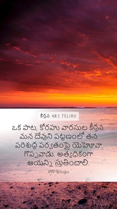 కీర్తన 48:1 TELIRV Bible Verse Image
