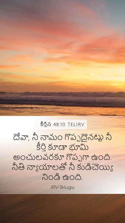 కీర్తన 48:10 TELIRV Bible Verse Image