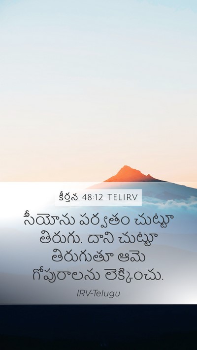 కీర్తన 48:12 TELIRV Bible Verse Image