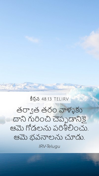 కీర్తన 48:13 TELIRV Bible Verse Image