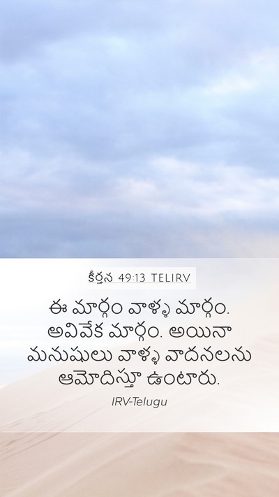 కీర్తన 49:13 TELIRV Mobile Phone Wallpaper - ఈ మార్గం వాళ్ళ - Mobile Bible Verse Wallpaper