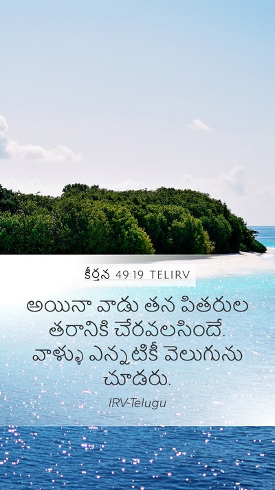 కీర్తన 49:19 TELIRV Bible Verse Image