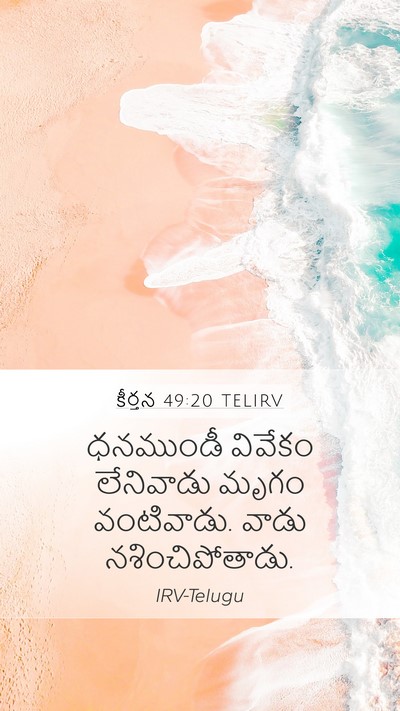 కీర్తన 49:20 TELIRV Bible Verse Image