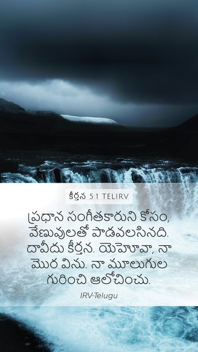కీర్తన 5:1 TELIRV Bible Verse Image