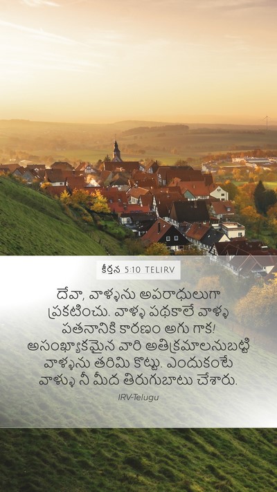 కీర్తన 5:10 TELIRV Mobile Phone Wallpaper - దేవా, వాళ్ళను - Mobile Bible Verse Wallpaper