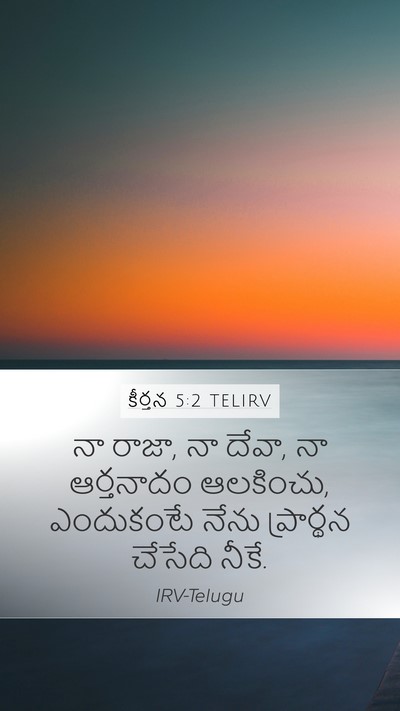 కీర్తన 5:2 TELIRV Mobile Phone Wallpaper - నా రాజా, నా దేవా, నా - Mobile Bible Verse Wallpaper