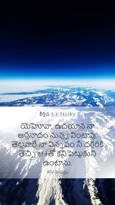 కీర్తన 5:3 TELIRV Mobile Phone Wallpaper - యెహోవా, ఉదయాన నా - Mobile Bible Verse Wallpaper