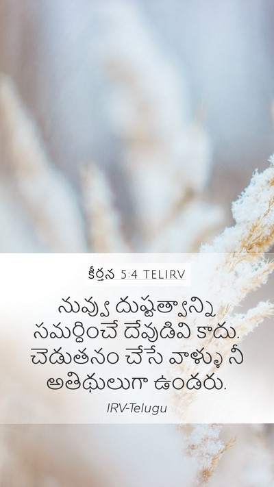 కీర్తన 5:4 TELIRV Mobile Phone Wallpaper - నువ్వు - Mobile Bible Verse Wallpaper