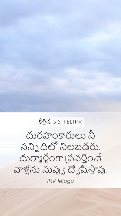కీర్తన 5:5 TELIRV Bible Verse Image