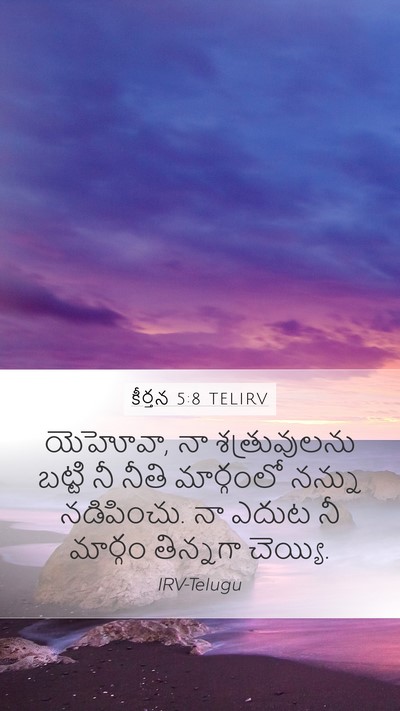 కీర్తన 5:8 TELIRV Mobile Phone Wallpaper - యెహోవా, నా - Mobile Bible Verse Wallpaper