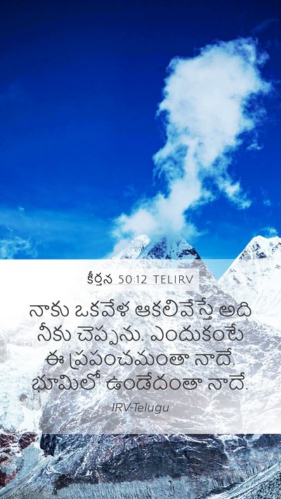 కీర్తన 50:12 TELIRV Bible Verse Image