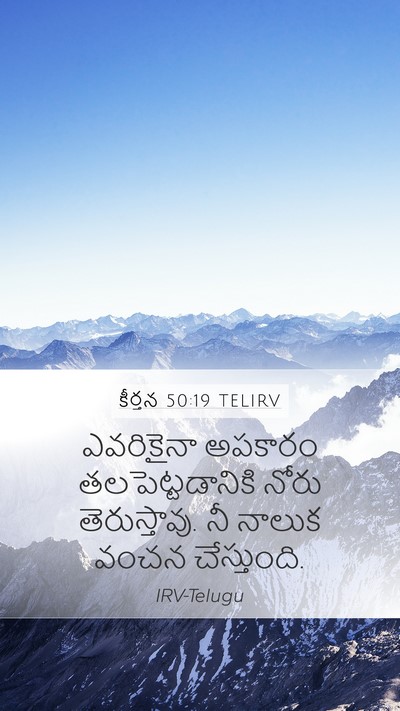 కీర్తన 50:19 TELIRV Bible Verse Image