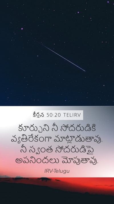 కీర్తన 50:20 TELIRV Bible Verse Image