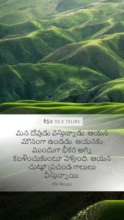 కీర్తన 50:3 TELIRV Bible Verse Image