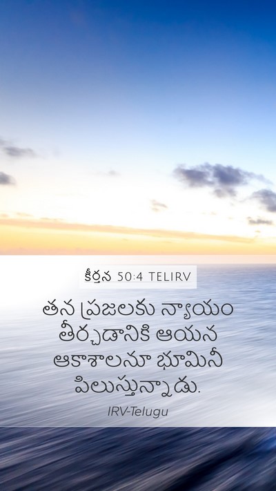 కీర్తన 50:4 TELIRV Bible Verse Image