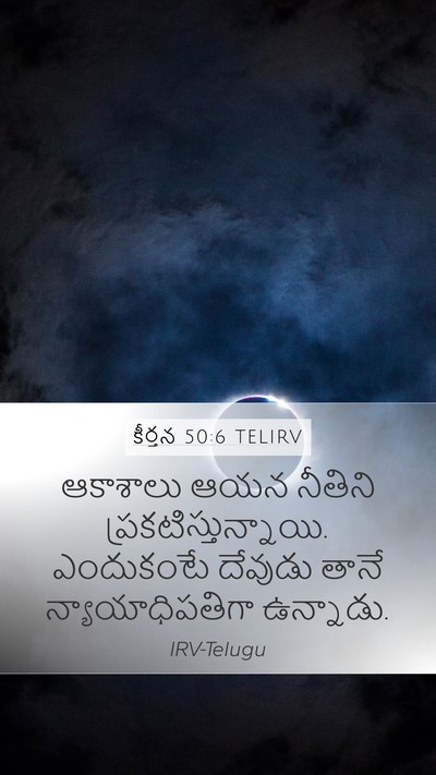 కీర్తన 50:6 TELIRV Bible Verse Image