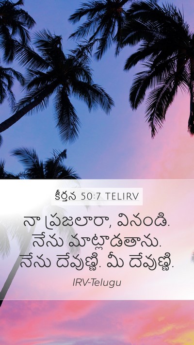 కీర్తన 50:7 TELIRV Bible Verse Image