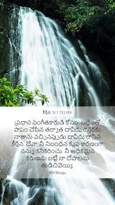 కీర్తన 51:1 TELIRV Mobile Phone Wallpaper - ప్రధాన - Mobile Bible Verse Wallpaper