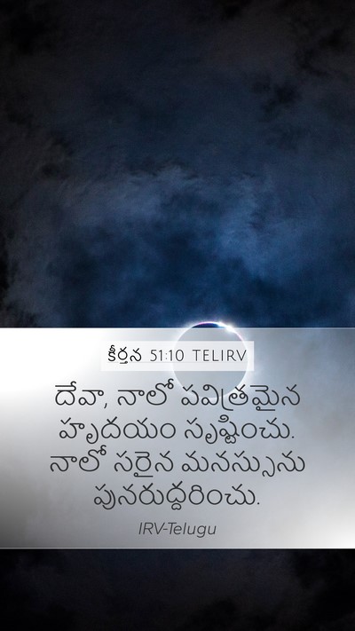కీర్తన 51:10 TELIRV Bible Verse Image