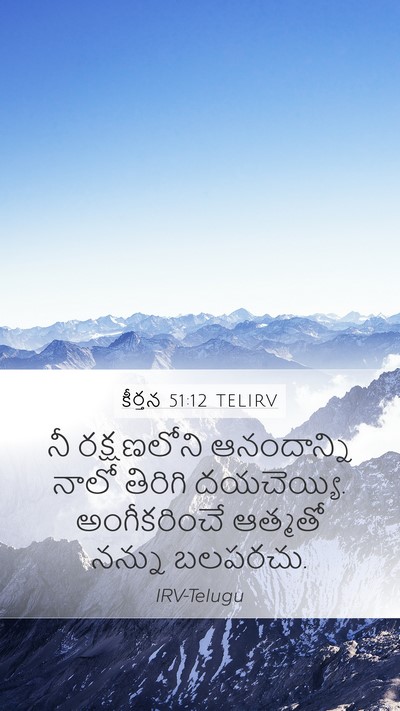 కీర్తన 51:12 TELIRV Bible Verse Image