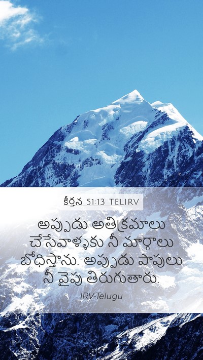 కీర్తన 51:13 TELIRV Mobile Phone Wallpaper - అప్పుడు - Mobile Bible Verse Wallpaper