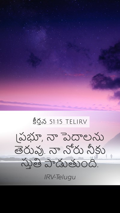 కీర్తన 51:15 TELIRV Bible Verse Image