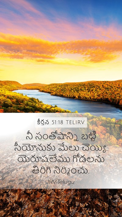 కీర్తన 51:18 TELIRV Bible Verse Image