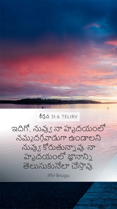 కీర్తన 51:6 TELIRV Bible Verse Image