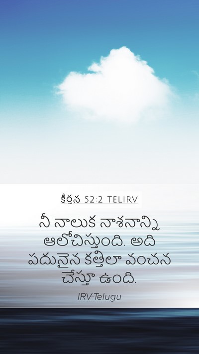 కీర్తన 52:2 TELIRV Bible Verse Image