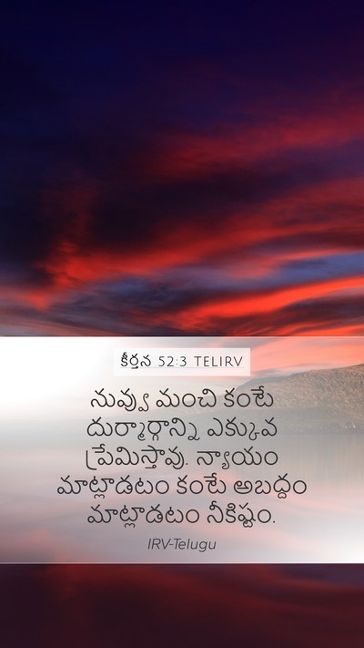 కీర్తన 52:3 TELIRV Mobile Phone Wallpaper - నువ్వు మంచి కంటే - Mobile Bible Verse Wallpaper