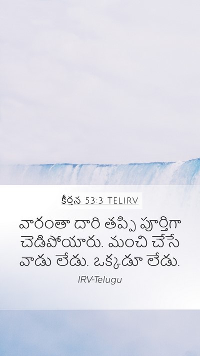 కీర్తన 53:3 TELIRV Mobile Phone Wallpaper - వారంతా దారి తప్పి - Mobile Bible Verse Wallpaper