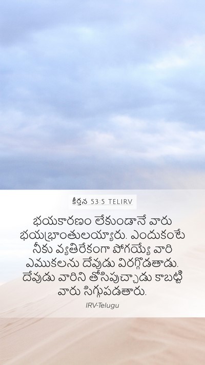కీర్తన 53:5 TELIRV Bible Verse Image