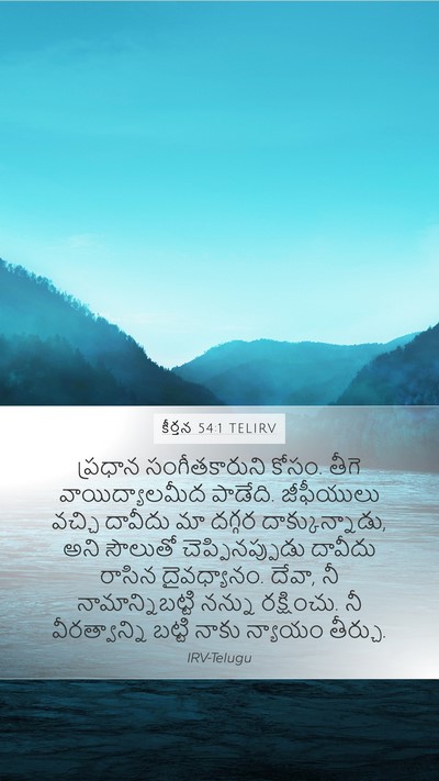 కీర్తన 54:1 TELIRV Bible Verse Image