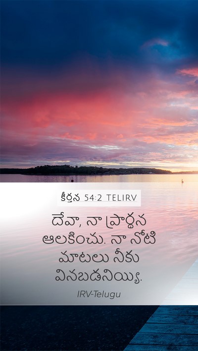 కీర్తన 54:2 TELIRV Bible Verse Image