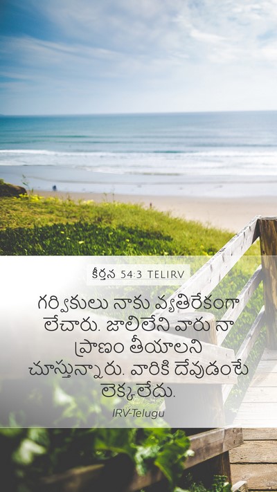 కీర్తన 54:3 TELIRV Bible Verse Image