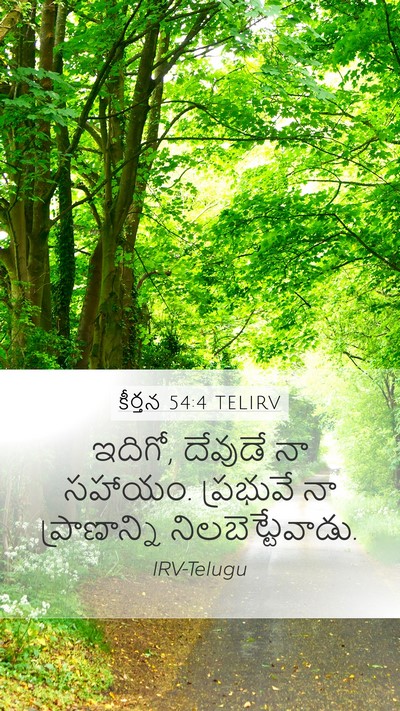 కీర్తన 54:4 TELIRV Bible Verse Image