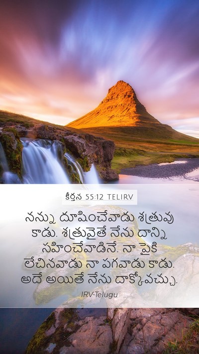కీర్తన 55:12 TELIRV Bible Verse Image