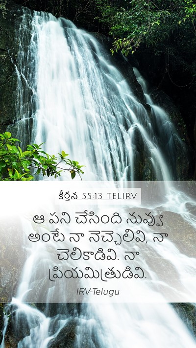 కీర్తన 55:13 TELIRV Bible Verse Image