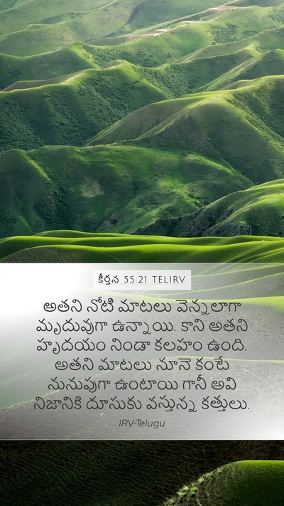 కీర్తన 55:21 TELIRV Bible Verse Image