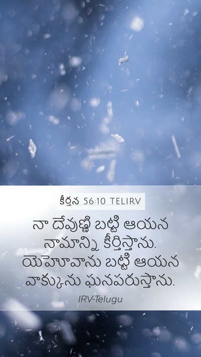 కీర్తన 56:10 TELIRV Bible Verse Image