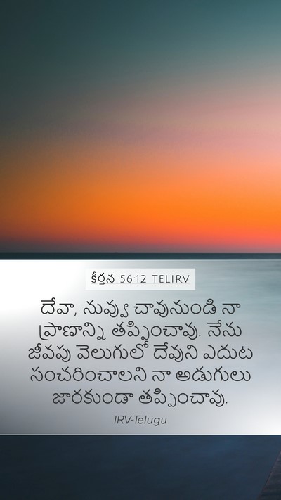 కీర్తన 56:12 TELIRV Bible Verse Image