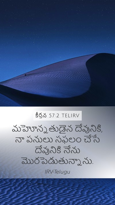 కీర్తన 57:2 TELIRV Mobile Phone Wallpaper - మహోన్నతుడైన - Mobile Bible Verse Wallpaper