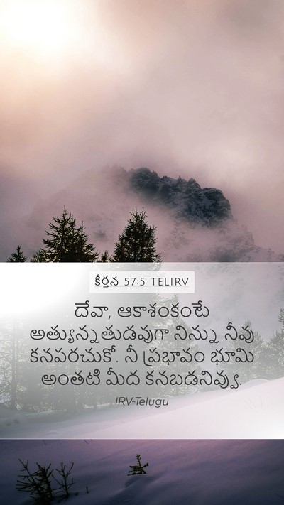 కీర్తన 57:5 TELIRV Bible Verse Image