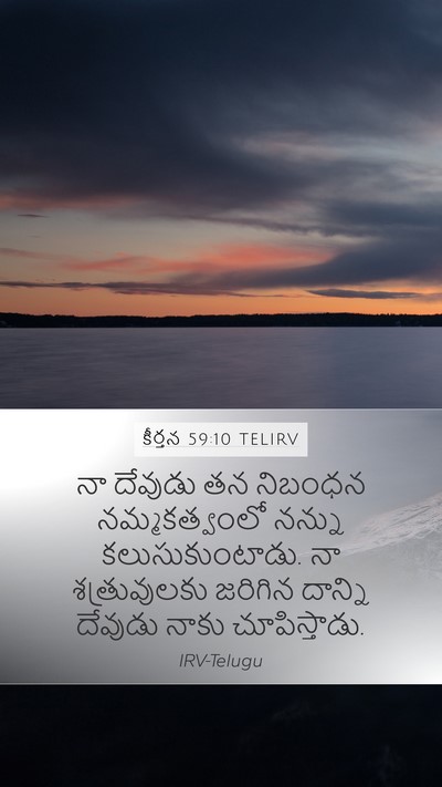 కీర్తన 59:10 TELIRV Bible Verse Image