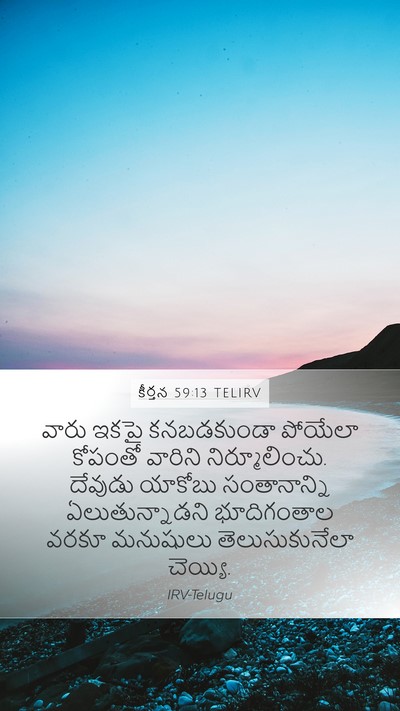 కీర్తన 59:13 TELIRV Bible Verse Image