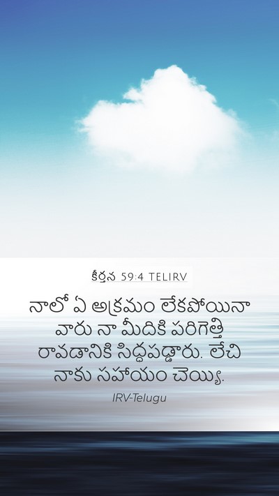 కీర్తన 59:4 TELIRV Mobile Phone Wallpaper - నాలో ఏ అక్రమం - Mobile Bible Verse Wallpaper