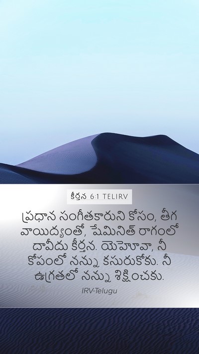 కీర్తన 6:1 TELIRV Bible Verse Image